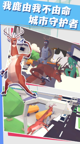 小鹿别嚣张截图(4)