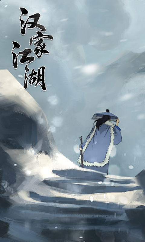 汉家江湖截图(1)