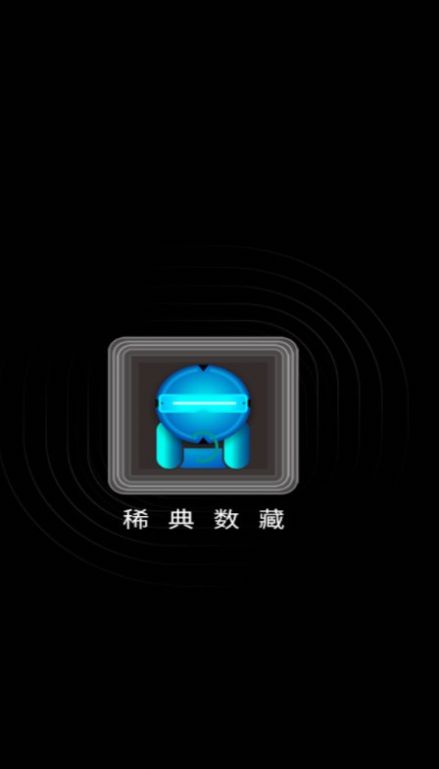 稀典数藏截图(2)