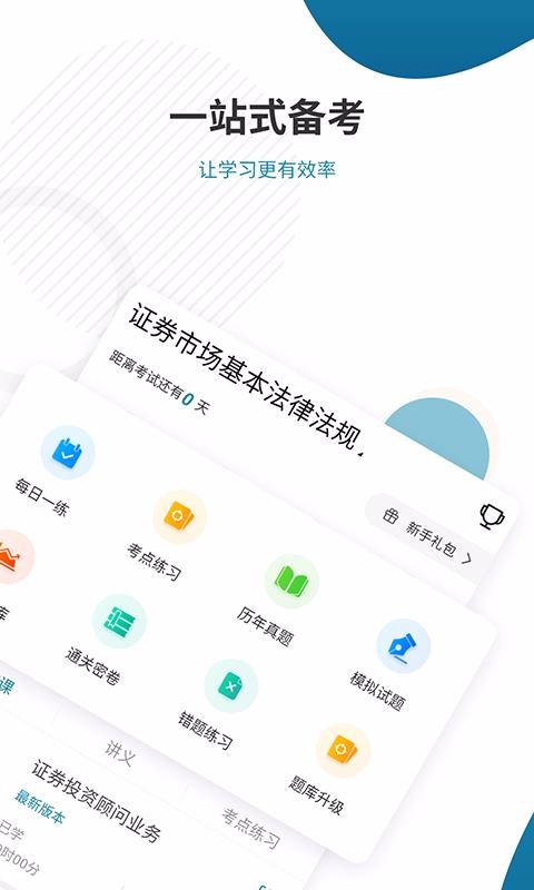 证券从业考试准题库截图(4)