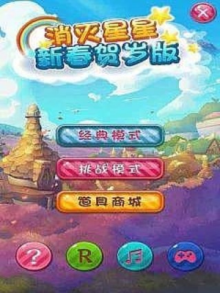 消灭星星新春贺岁版截图(1)