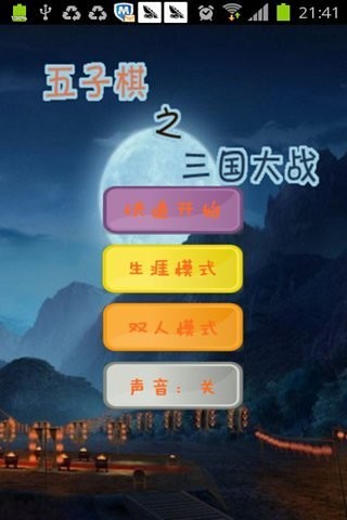 五子棋三国版截图(1)