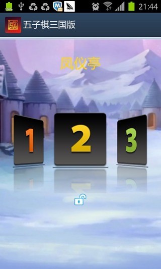 五子棋三国版截图(3)