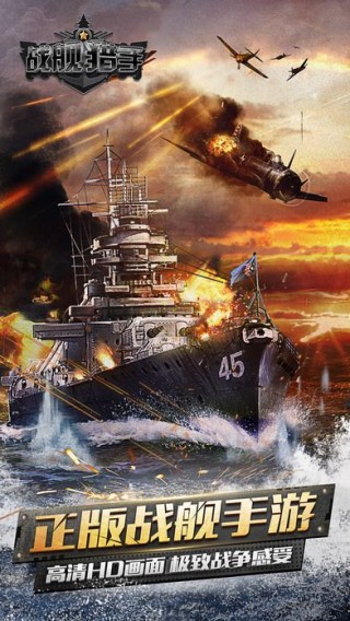 战舰猎手空中网唯一正版手游截图(1)