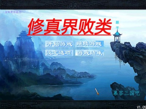 修真界败类无限资源内购修改版截图(6)