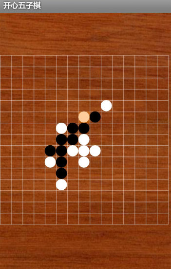 开心五子棋截图(1)