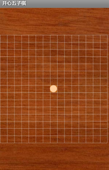 开心五子棋截图(2)