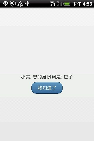 谁是卧底？ - 聚会游戏截图(5)