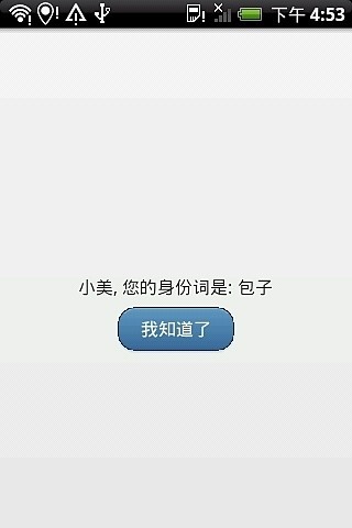 谁是卧底？ - 聚会游戏截图(6)