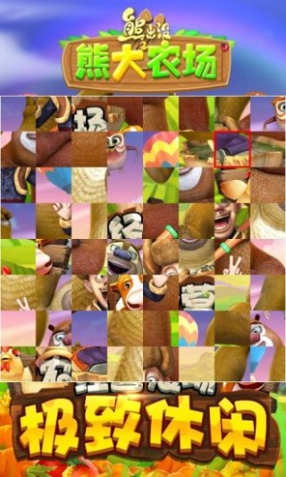 熊出没之熊大农场拼图版截图(3)