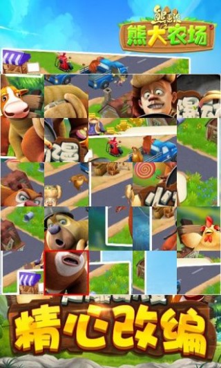 熊出没之熊大农场拼图版截图(1)