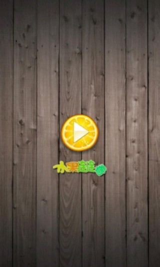 连连看(水果Mini版)截图(1)