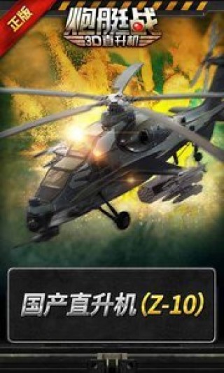 3d直升机炮艇战修改版2.5.21截图(1)
