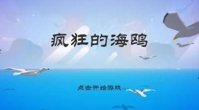 愤怒的海鸥截图(1)
