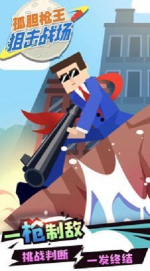 孤胆枪王截图(4)