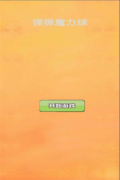 弹弹魔力球截图(2)