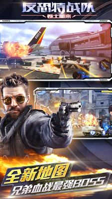 反恐特战队之卷土重来安卓版1.1.4截图(1)