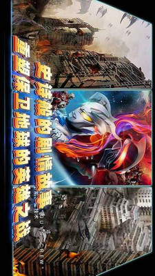 超决战之奥特曼宇宙英雄截图(3)