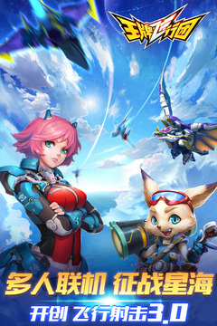 腾讯王牌飞行团最新版截图(5)