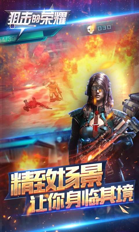 狙击的荣耀安卓版截图(4)