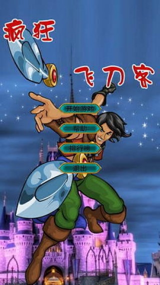 疯狂的飞刀客截图(2)