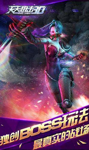 天天狙击3D无限金币内购修改版截图(1)