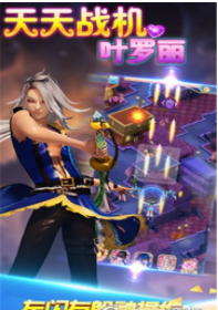 天天战机叶罗丽最新版截图(1)