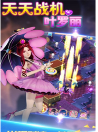 天天战机叶罗丽最新版截图(4)