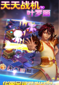 天天战机叶罗丽最新版截图(3)