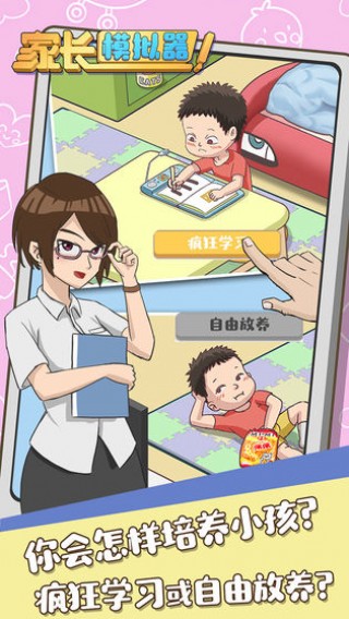 家长模拟器截图(1)