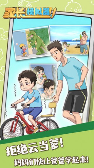 家长模拟器截图(4)