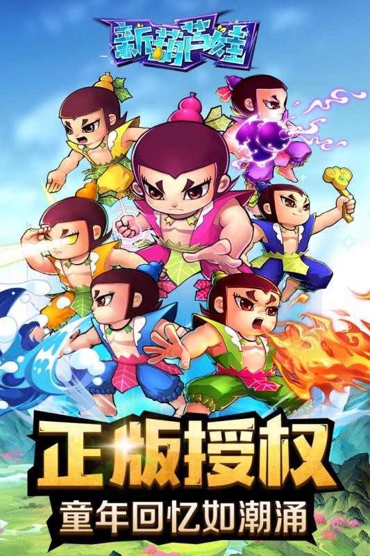 新葫芦娃最新免费版截图(1)