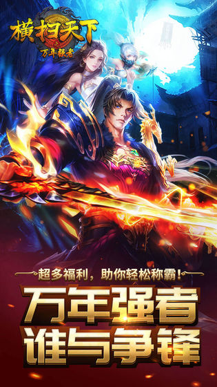 横扫天下之万年强者截图(1)