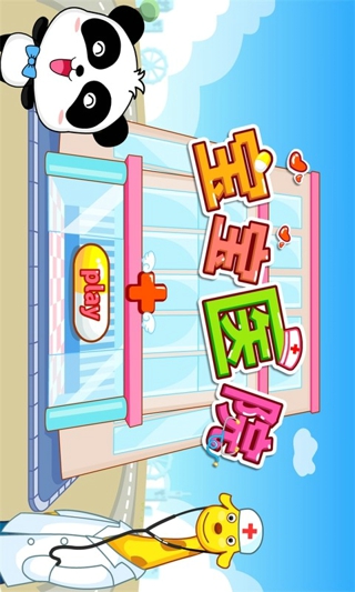 宝宝医院宝宝巴士截图(4)
