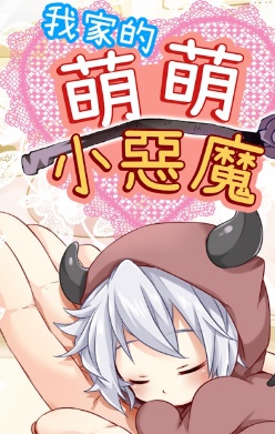 萌萌小恶魔截图(1)
