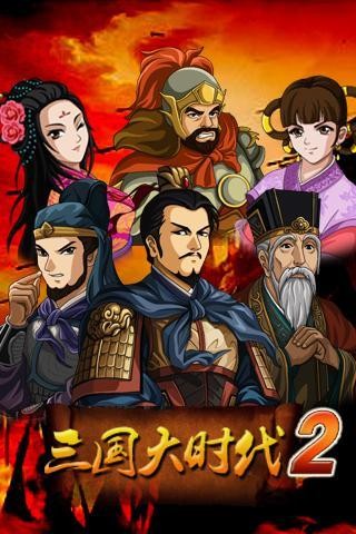 三国大时代2之一统天下截图(3)