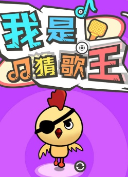 我是猜歌王3截图(4)