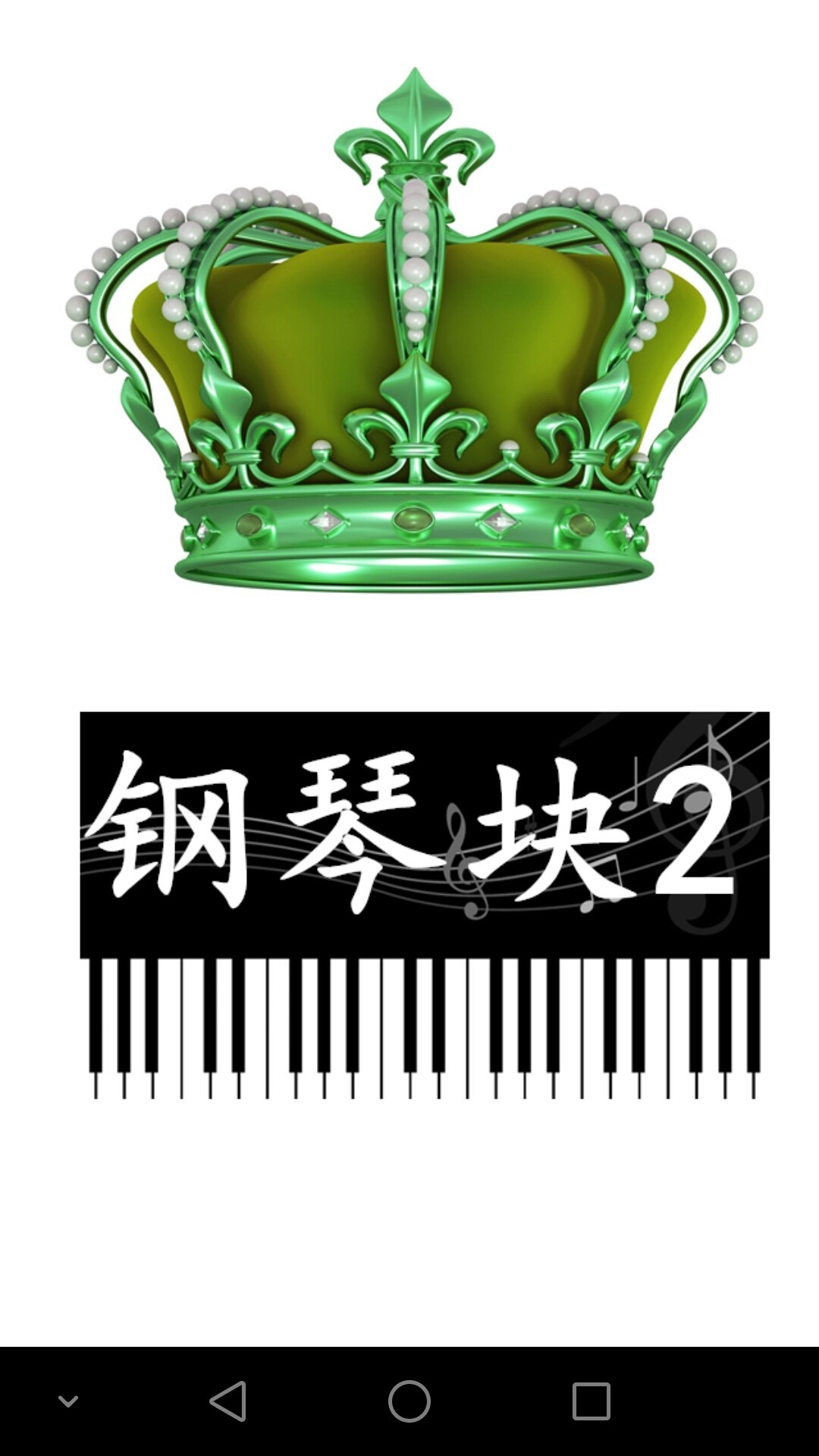 钢琴块2手机版截图(4)
