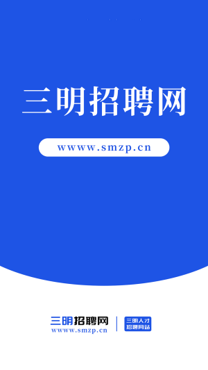 三明招聘网截图(1)