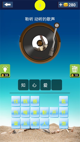 一起来猜歌截图(3)