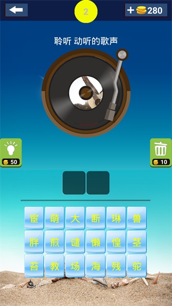 一起来猜歌截图(4)