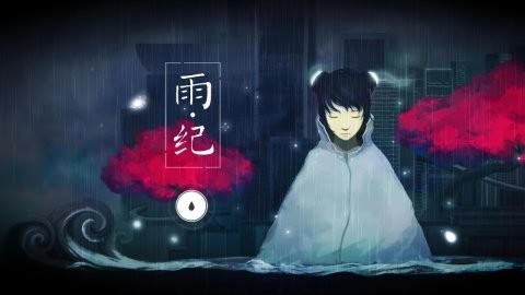 雨纪修改版截图(7)