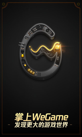 腾讯wegame内测资格获取工具截图(1)