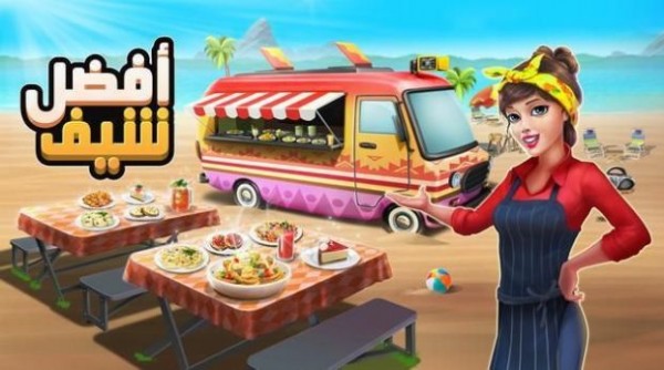 最好的厨师截图(3)