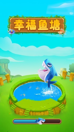 幸福鱼塘截图(4)