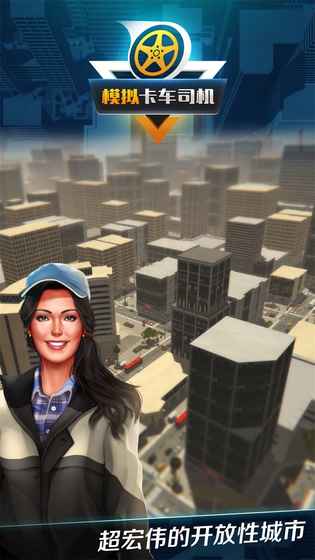模拟卡车司机截图(2)