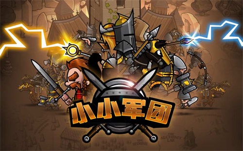 小小军团无限金币钻石版截图(1)