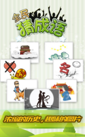 全民猜成语答案大全截图(1)