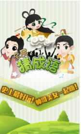 全民猜成语答案大全截图(3)