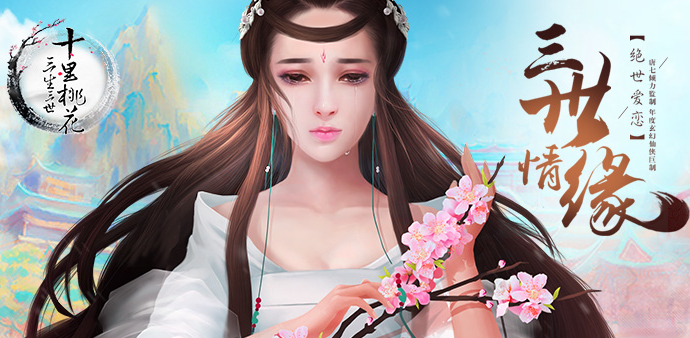 三生三世十里桃花安卓版截图(2)